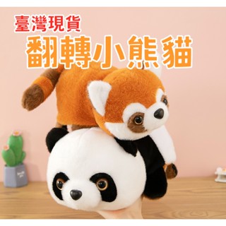 翻轉小熊貓 小浣熊【臺灣現貨】超可愛 娃娃兒童玩具寵物 模擬絨毛娃娃生日禮物 兒童節禮物 聖誕禮物