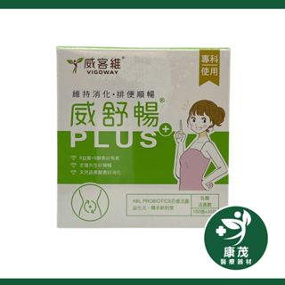 Vigoway 威客維 威舒暢PLUS+ 30包/盒 150億益生菌+木寡糖+蔬果消化酵素 使排便順暢☆現貨不用等