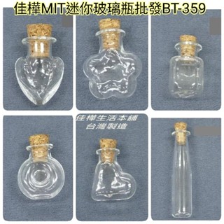 【佳樺🇹🇼瓶瓶罐罐】MIT迷你玻璃軟木塞瓶BT-359批發🇹🇼臺灣製正品開發票 超迷你玻璃瓶 軟木塞瓶 玻璃瓶 樣品瓶
