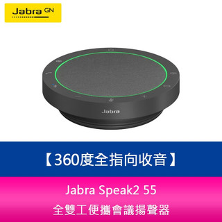 【妮可3C】Jabra Speak2 55 全雙工便攜會議揚聲器(360度全指向收音)
