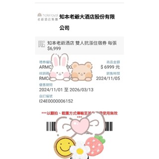 *現貨*快速到貨*效期2026/3/13* 知本老爺酒店雙人住宿券
