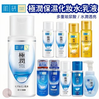 小美好 ◤ ROHTO 肌研 極潤玻尿酸保濕化妝水 白潤美白化妝水 保濕乳液 化妝水 乳液 極潤金緻特濃保濕精華乳