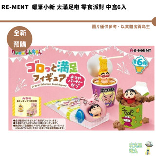 Re-ment 蠟筆小新 太滿足啦 零食派對 中盒6入 預購8月