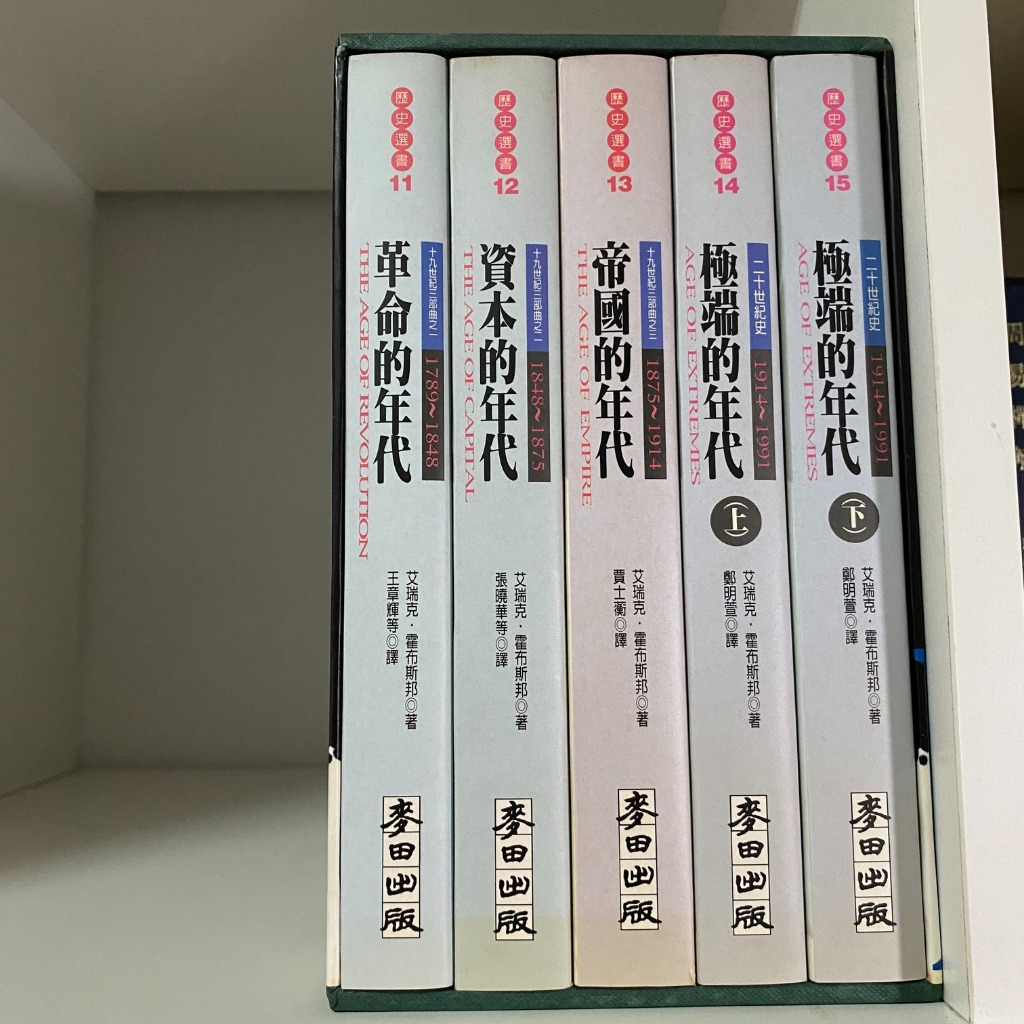 附書盒《霍布斯邦的年代 革命的年代/帝國的年代/極端的年代上/下 (五冊合售)》艾瑞克‧霍布斯邦 麥田_書斑_RC3