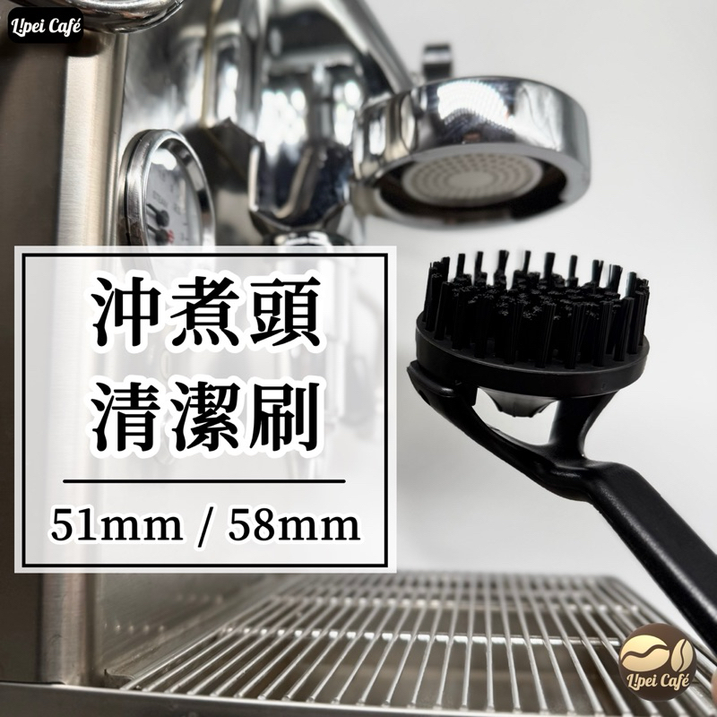 🇹🇼禮焙咖啡 隔日到貨｜咖啡機清潔刷 沖煮頭清潔刷 51mm 58mm 義式咖啡機清潔 咖啡機清潔刷