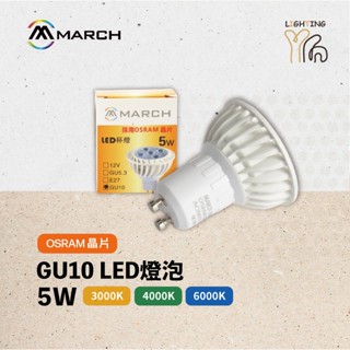 【劃得來燈飾】MARCH LED 5W GU10燈泡 黃光 自然光 白光 IKEA燈用 全電壓