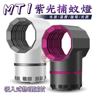 [趣嘢]MT1紫光捕蚊燈 三維仿生滅蚊燈 吸入式物理滅蚊 USB捕蚊燈 小型捕蚊燈 趣野