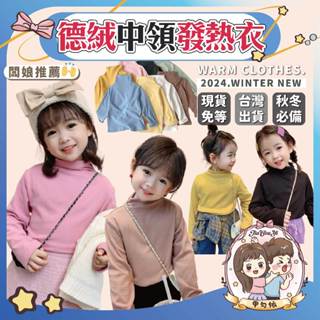 🌈甲勾依 快速出貨 兒童保暖衣 兒童發熱衣 德絨保暖內搭衣 發熱保暖衣 輕柔刷毛 超大彈性 立領 保暖衣 男童
