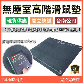 【在地臺南近南科】 無塵室高階滑鼠墊 抗靜電滑鼠墊 滑鼠墊 橡膠止滑墊 防水 防汙 辦公滑鼠墊 滑鼠墊 桌墊 鼠墊