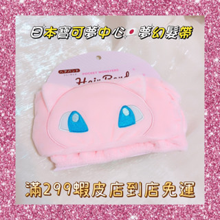 🔥現貨免運🔥日本🇯🇵pokemon 寶可夢中心 神奇寶貝 夢幻 髮帶 髮箍 洗臉 化妝 洗澡 沐浴 皮卡丘 用品