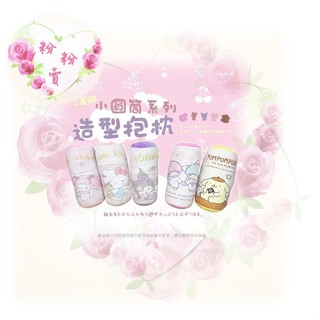 💫全館滿999免運💫🎀 三麗鷗 小圓桶系列 造型抱枕 Kitty 酷洛米 美樂蒂 布丁狗 雙子星 抱枕 枕頭 靠枕 🎀