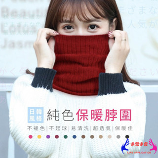 【共11色 絨毛加厚】保暖圍脖 圍脖 脖圍 圍巾 保暖 針織圍脖 脖套 毛線圍脖 保暖脖圍 頸圍 脖圈 保暖圍巾 披肩