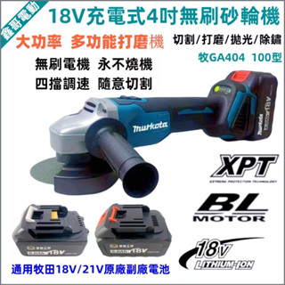 臺灣5H免運出貨 牧田款 18V 電動砂輪機 4寸 角磨機 DGA404 鋰電切割機 打磨 切割 拋光機 21V電動工具
