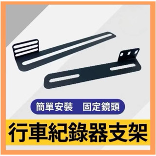 行車記錄器 機車 行車紀錄器支架 後鏡頭支架 車牌鏡頭 固定架 行車紀錄器架