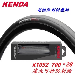 KENDA K1092 700X28C 建大 700*28C 競賽 公路胎 可折 防刺胎 自行車 外胎