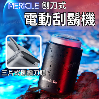 【刨刀式葉片】電動刮鬍機 刮鬍刀 電動刮鬍刀 Mericle電動刮鬍機 刮鬍機 隨身刮鬍刀 電動剃鬚刀 電鬍刀 剃鬍刀