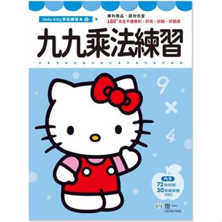 <全新>世一出版 兒童書【九九乘法練習本】(2024年5月)(C67831048)<大學書城>