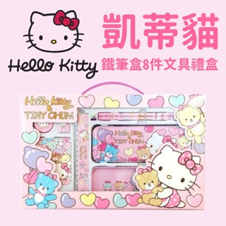 批發網 Hello Kitty 鐵筆盒8件文具禮盒
