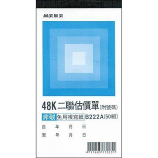 【阿翔小舖】『美加美』48K直式二聯複寫估價單B222A/48K50組/20本/特價🉐️$610