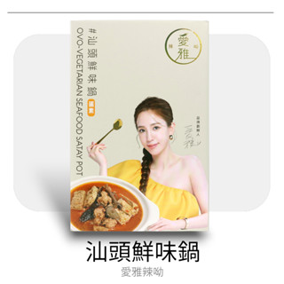 ★當天出貨★現貨★愛雅辣呦 汕頭鮮味鍋★1盒1000g★ 素汕頭鍋 純素 素食火鍋 素沙茶 素沙茶湯底 素火鍋★蛋素★