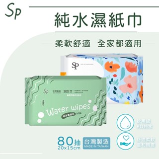 臺灣製造 SP 濕紙巾 💮唯居生活💮 太厚駕到 80抽 加厚 溼紙巾 濕紙巾 純水濕紙巾 紙巾 洗臉巾 嬰兒 宏瑋 淨新