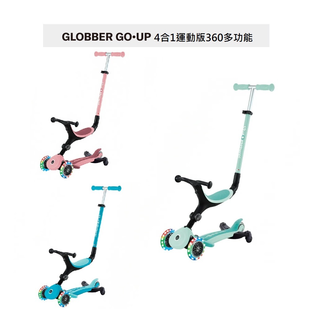 GLOBBER GO•UP 4合1運動版360度多功能三輪滑板車 贈全家冰咖啡+霜淇淋