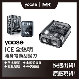 yoose 有色 ICE 全透明隨身 電動刮鬍刀 男友禮物 父親節 情人節 剃鬚刀 迷你刮鬍刀 麥殼 MAIKE 3C