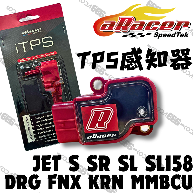 現貨 aRacer 艾銳斯 TPS 感知器 JET S SR SL 158 DRG KRN MMBCU 艾瑞斯 TPS