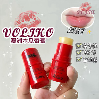 寶加生活百貨木瓜膏 護唇膏 木瓜霜voliko凡士林 潤唇膏 保濕滋潤 唇膏