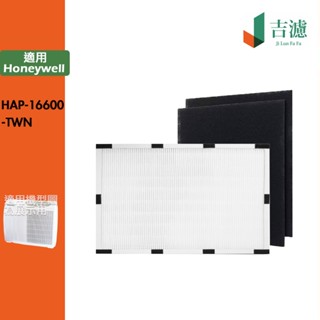 吉濾 適用 Honeywell HAP-16600-TWN HEPA濾心 活性碳濾網 清淨機濾網-現貨