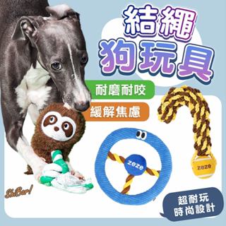 （時尚設計款️‍🔥）zeze 狗玩具 寵物玩具 狗結繩玩具 啃咬玩具 磨牙玩具 寵物球 狗拉扯玩具 狗狗玩具 高雄門市
