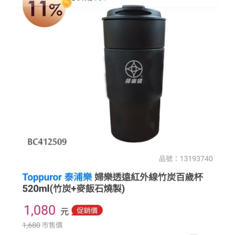 再特惠~Toppuror 泰浦樂 婦樂透遠紅外線竹炭百歲杯520ml(竹炭+麥飯石燒製)I入