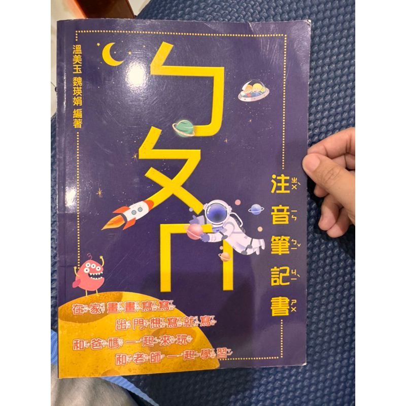 ［二手］溫美玉ㄅㄆㄇ注音筆記書｜讓孩子輕鬆突破學習注音難關