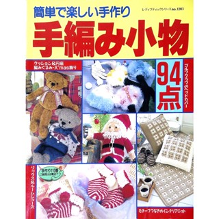【二手日文手作書】【編織】 簡單快樂手編毛線小物 94 款