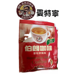 金車伯朗咖啡 MR.BROWN 伯朗二合一（無糖） 沖泡包 藍山/曼特寧/焦糖瑪奇朵/卡布奇諾/奶茶