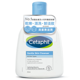 【現貨】Cetaphil 舒特膚 溫和潔膚乳 (250ml/罐) 乾擦、濕洗、卸淡妝 舒膚特 適用一般或不能碰水敏弱性肌
