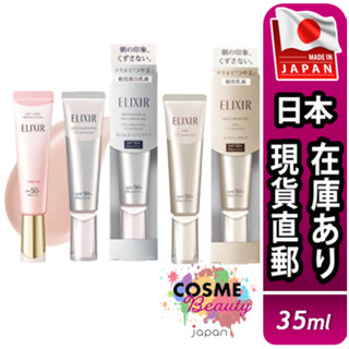【日本現貨直郵】日本 Elixir 怡麗絲爾 多效彈潤美肌乳 35ml 金管 銀管 粉管 SPF50