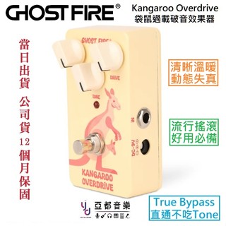 Ghost Fire 鬼火 Kangaroo Overdrive 袋鼠 過載 失真 破音 單顆 效果器