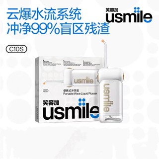 【正品】usmile笑容加 C10S 沖牙機 升級3D吸水管設計 四檔凈齒模式 超長續航 防水 便攜洗牙器