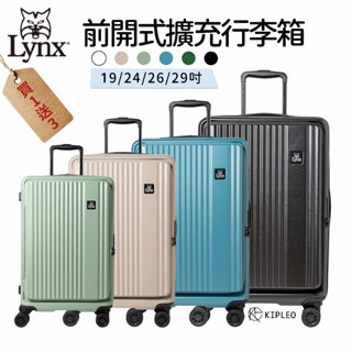 【Lynx】美國山貓 買一送三 前開式行李箱 19吋 24吋 26吋 29吋 可擴充旅行箱 登機箱 LX-MF57
