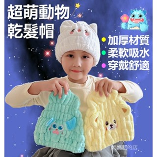 #媽媽豬的店 (臺灣現貨快速出貨) 乾髮帽 浴帽 動物乾髮帽 擦髮巾 吸水浴帽 珊瑚絨乾髮帽 可愛浴帽 毛巾 浴巾