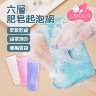 【LAVIDA嚴選】六層肥皂起泡網 香皂網袋 手工皂紗袋 肥皂網袋 肥皂袋 肥皂打泡網 肥皂起泡袋 起泡袋 打皂網