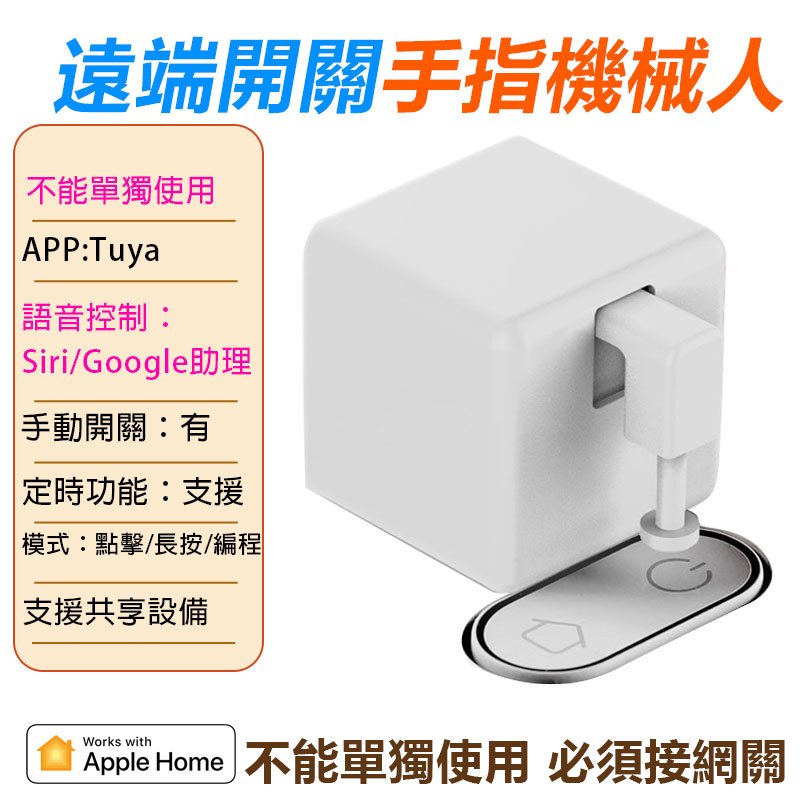 Homekit對講機遠端開門 TUYA手指機器人 對講機遠端開門 智能生活APP遙控定按鈕 自動煮咖啡 掃地機器人