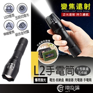 【豪華五件組】L2 爆亮強光 手電筒 L2手電筒 強光手電筒 LED手電筒 超級亮LED伸縮變焦 L2強光手電筒 露營燈