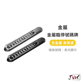 金屬臨停號碼牌 號碼牌 停車卡 停車電話牌 停車號碼牌 臨停號碼牌 汽車電話號碼牌 電話牌