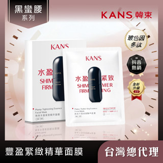 KANS韓束 黑蠻腰 黑蠻腰豐盈緊緻精華面膜 25ML (5片) 臺灣總代理 官方正版授權