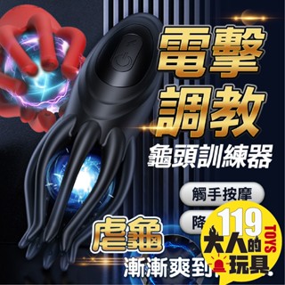 成人 電擊魔淫爪 電擊 龜頭訓練器 情趣用品 飛機杯 電動飛機杯 飛機杯電動 自動飛機杯 自慰器男用 自慰套 情趣玩具