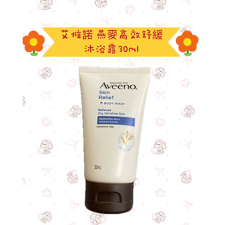 💕 艾惟諾 Aveeno燕麥高效舒緩沐浴露 30ml
