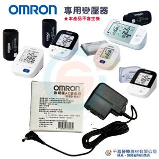 NISSEI 日本精密 OMRON 歐姆龍 FORA福爾 血壓計專用變壓器 通用變壓器