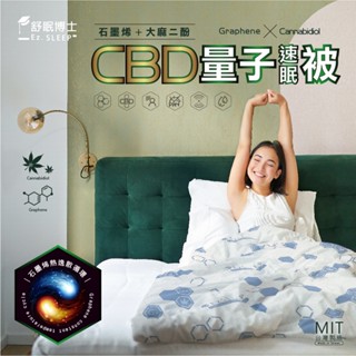 《舒眠博士》-CBD量子速眠被📢大麻二酚助眠新科技📢新增石墨烯♦免運♦